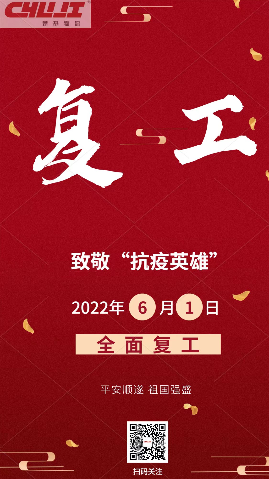 我們復工了 我們復工了